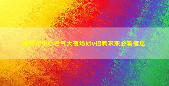 随州市中心名气大夜场ktv招聘求职必看信息